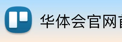 华体会官网首页登录 Logo